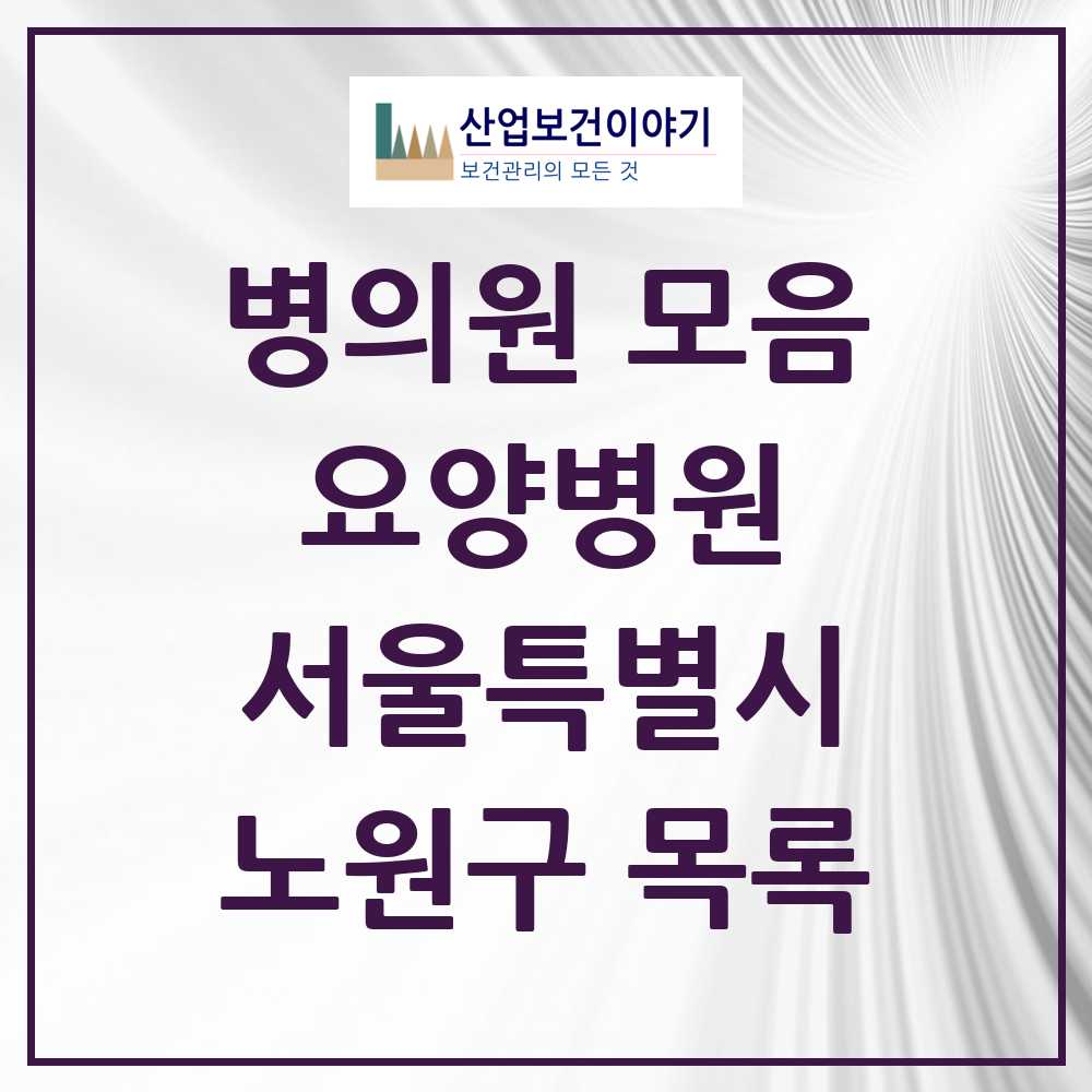 2025 노원구 요양병원 모음 7곳 | 서울특별시 추천 리스트