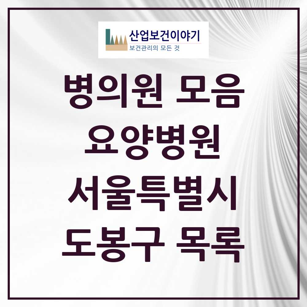 2025 도봉구 요양병원 모음 6곳 | 서울특별시 추천 리스트