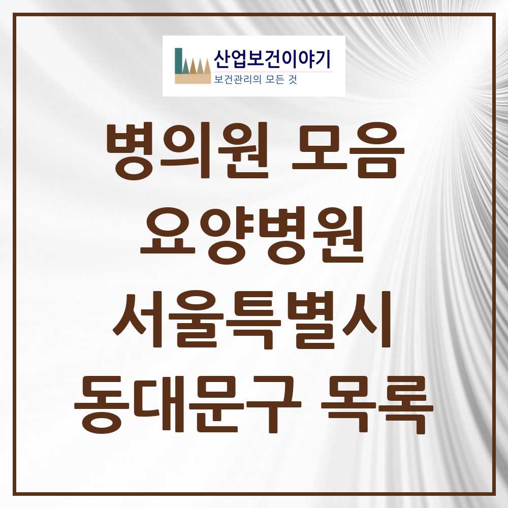 2025 동대문구 요양병원 모음 7곳 | 서울특별시 추천 리스트
