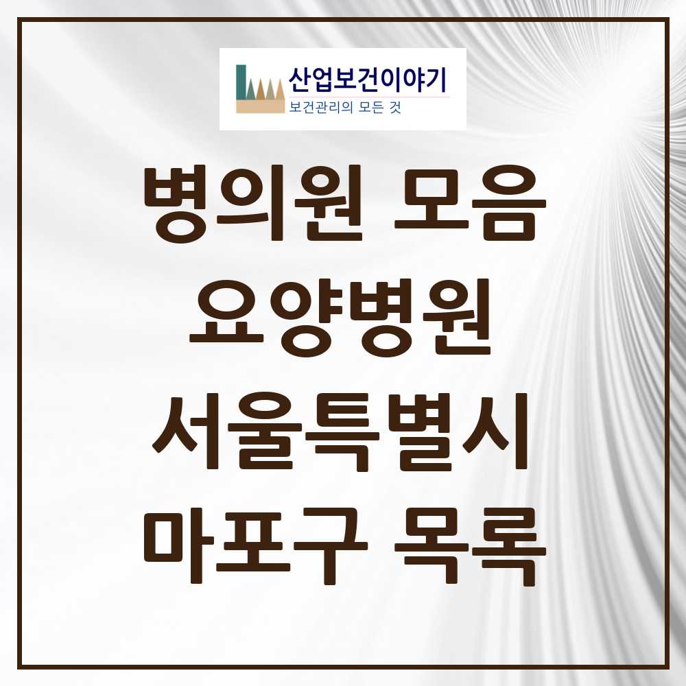 2025 마포구 요양병원 모음 3곳 | 서울특별시 추천 리스트