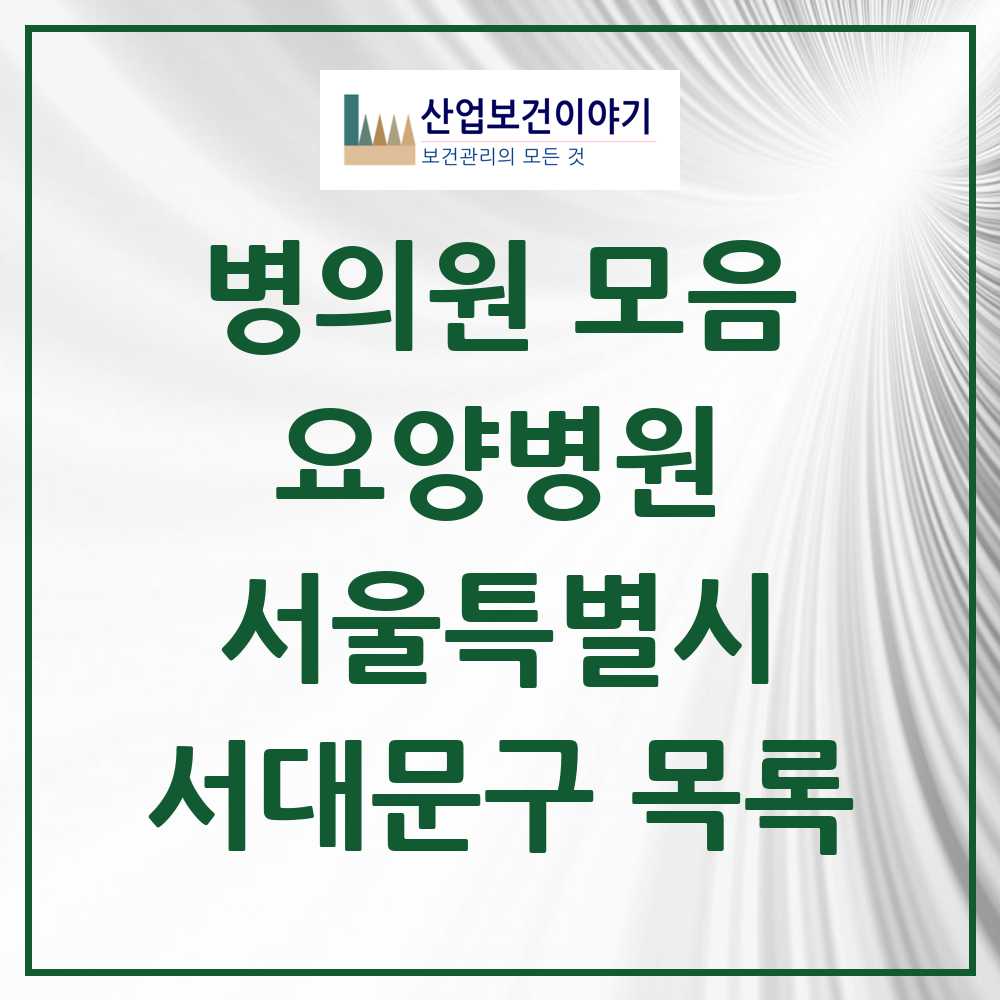 2025 서대문구 요양병원 모음 5곳 | 서울특별시 추천 리스트