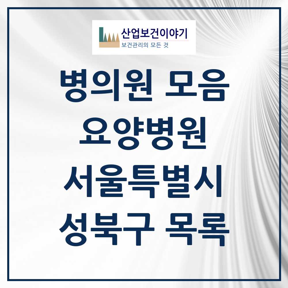2025 성북구 요양병원 모음 8곳 | 서울특별시 추천 리스트