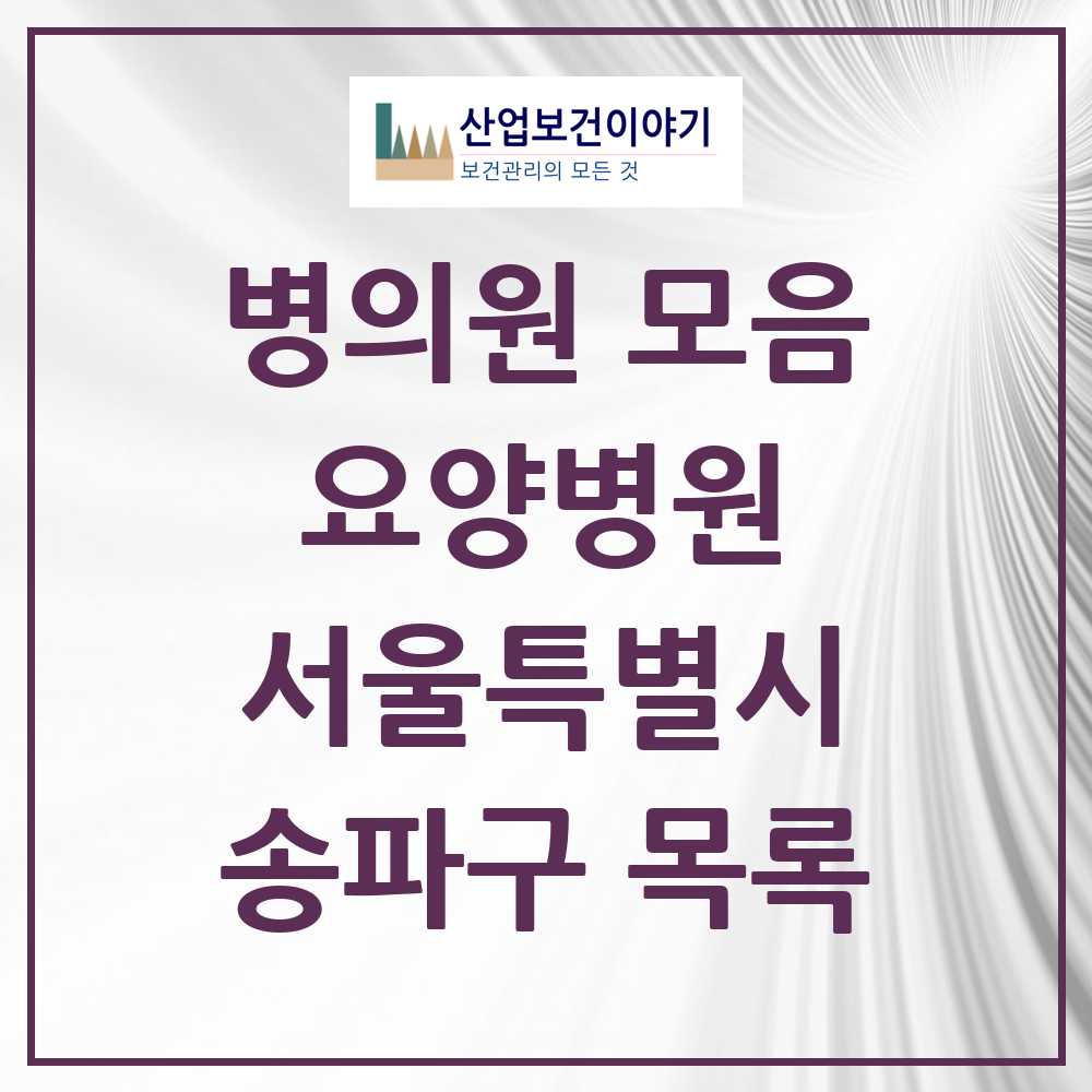 2025 송파구 요양병원 모음 7곳 | 서울특별시 추천 리스트