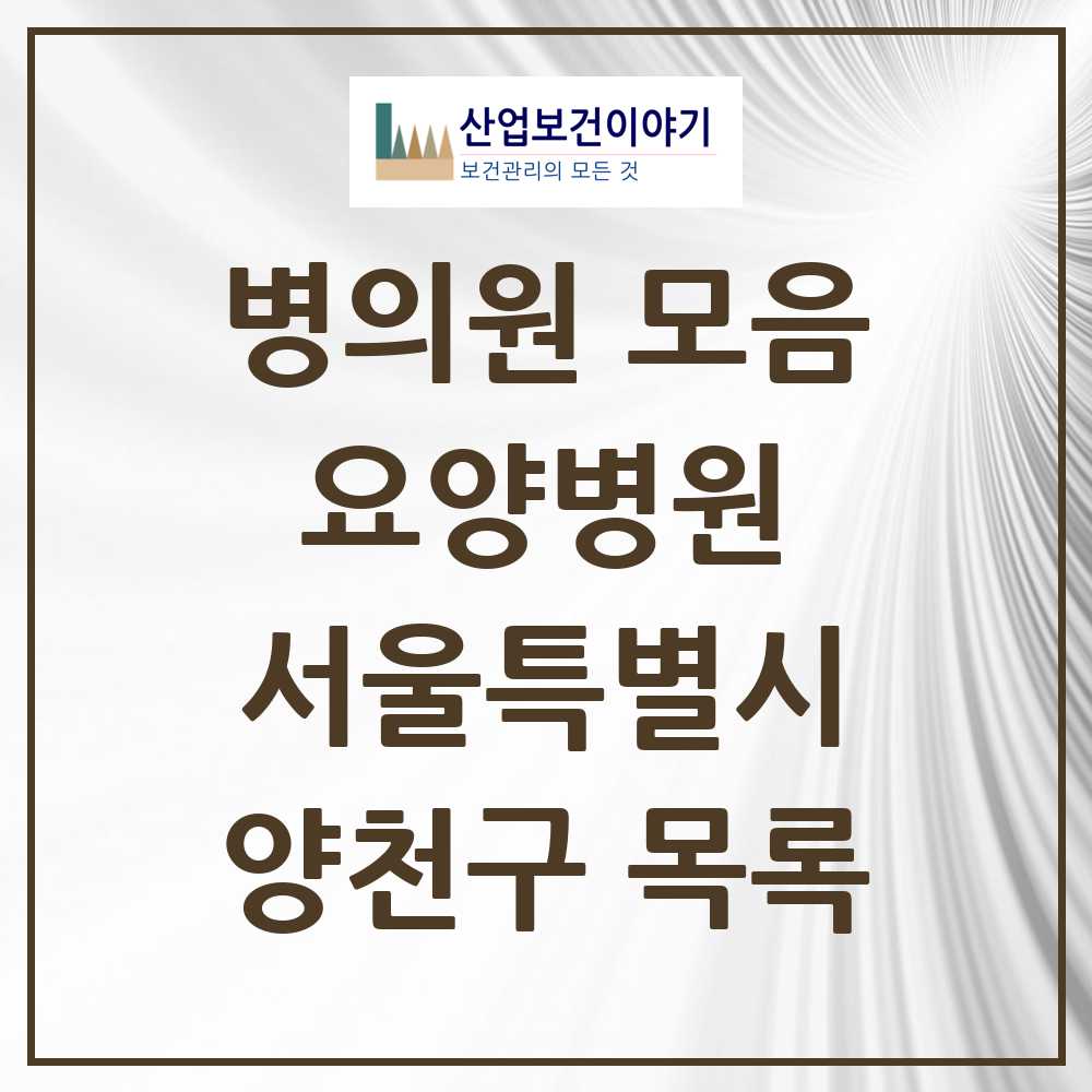 2025 양천구 요양병원 모음 2곳 | 서울특별시 추천 리스트