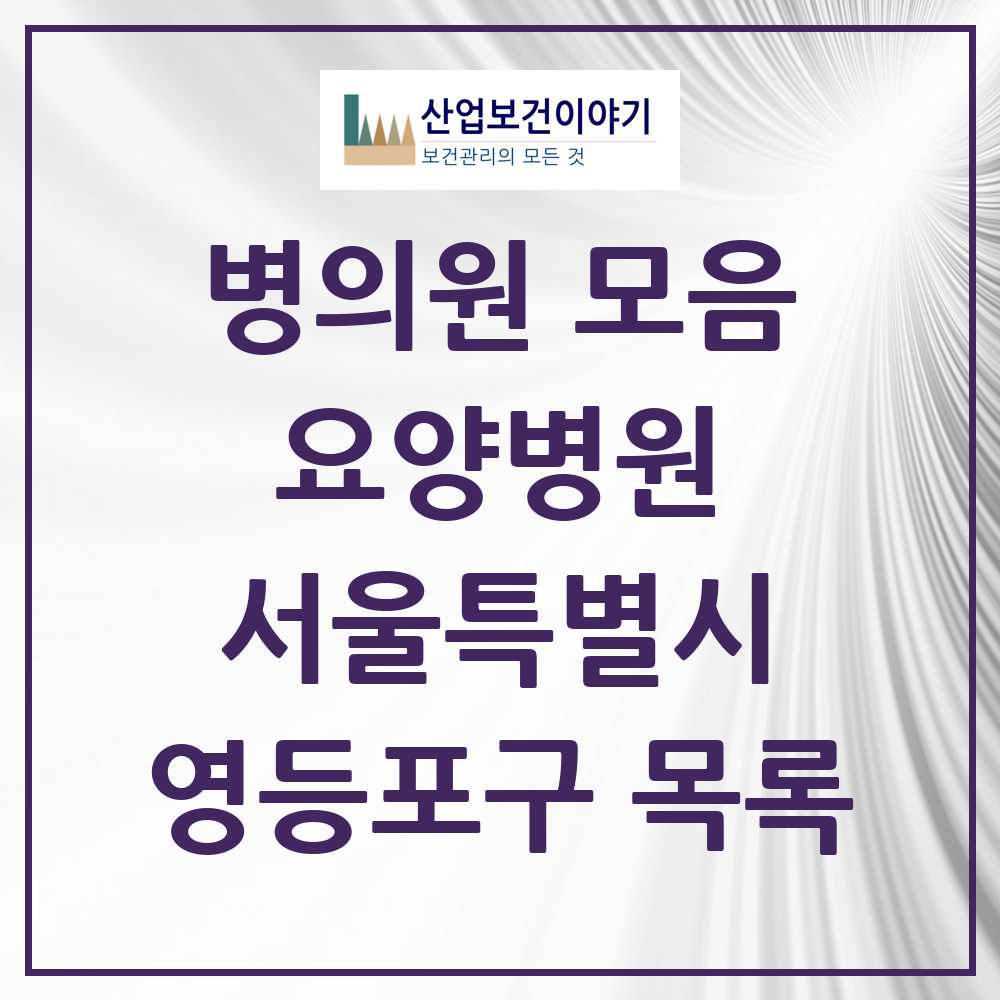 2025 영등포구 요양병원 모음 9곳 | 서울특별시 추천 리스트