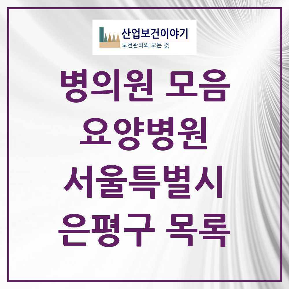 2025 은평구 요양병원 모음 5곳 | 서울특별시 추천 리스트