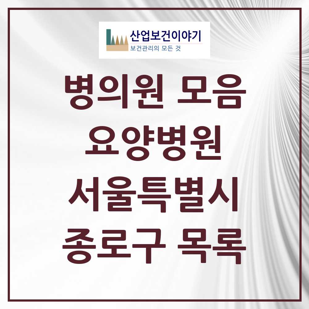 2025 종로구 요양병원 모음 1곳 | 서울특별시 추천 리스트