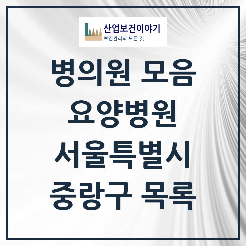 2025 중랑구 요양병원 모음 2곳 | 서울특별시 추천 리스트