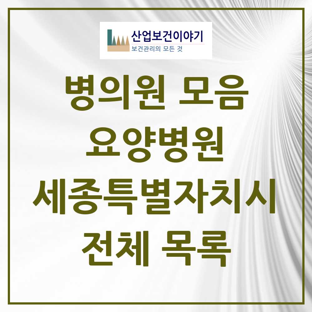 2025 세종특별자치시 요양병원 모음 4곳 | 시도별 추천 리스트