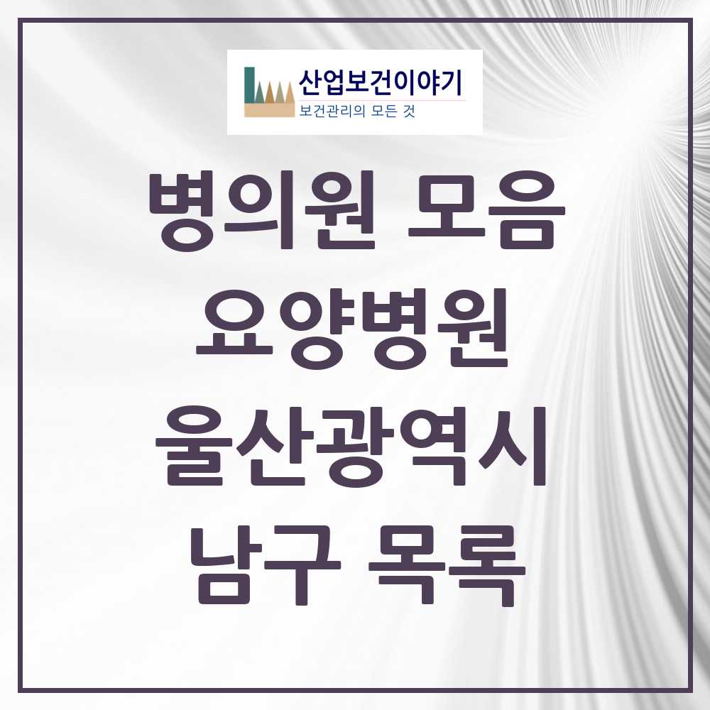 2025 남구 요양병원 모음 15곳 | 울산광역시 추천 리스트