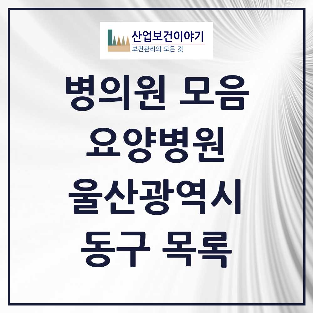 2025 동구 요양병원 모음 3곳 | 울산광역시 추천 리스트