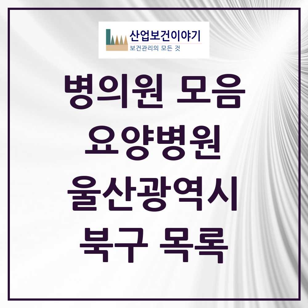 2025 북구 요양병원 모음 6곳 | 울산광역시 추천 리스트