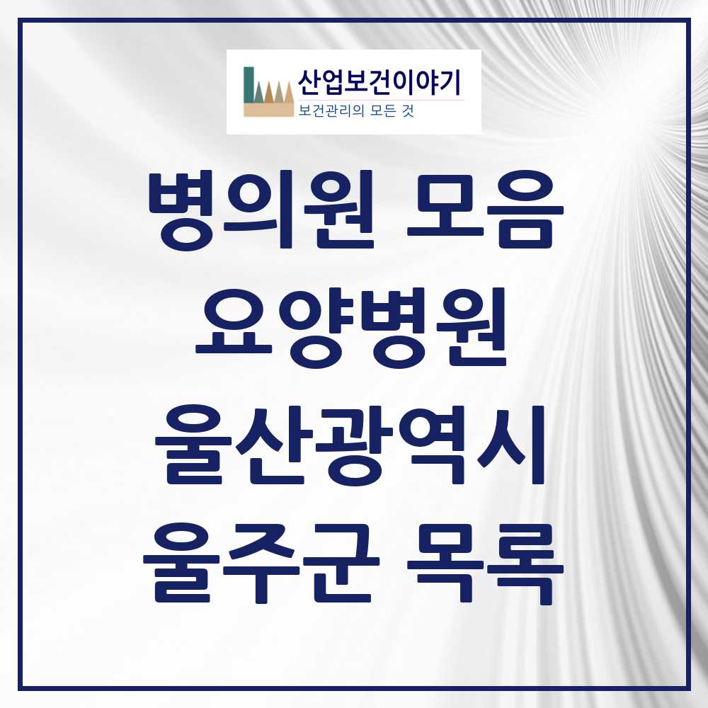 2025 울주군 요양병원 모음 8곳 | 울산광역시 추천 리스트