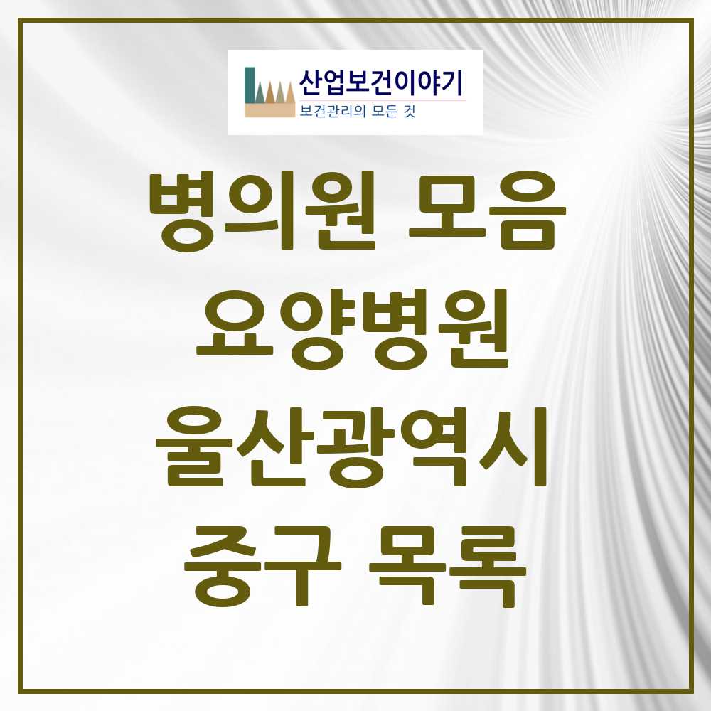 2025 중구 요양병원 모음 5곳 | 울산광역시 추천 리스트