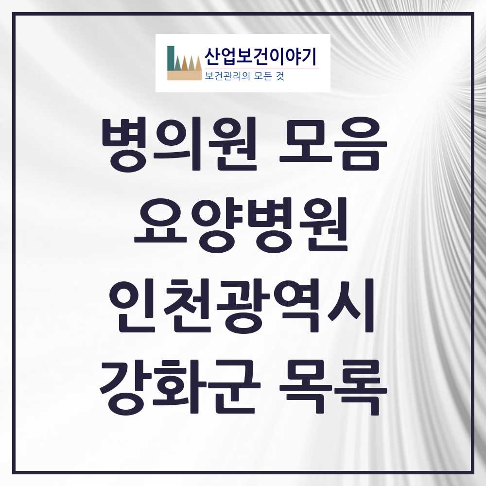2025 강화군 요양병원 모음 3곳 | 인천광역시 추천 리스트