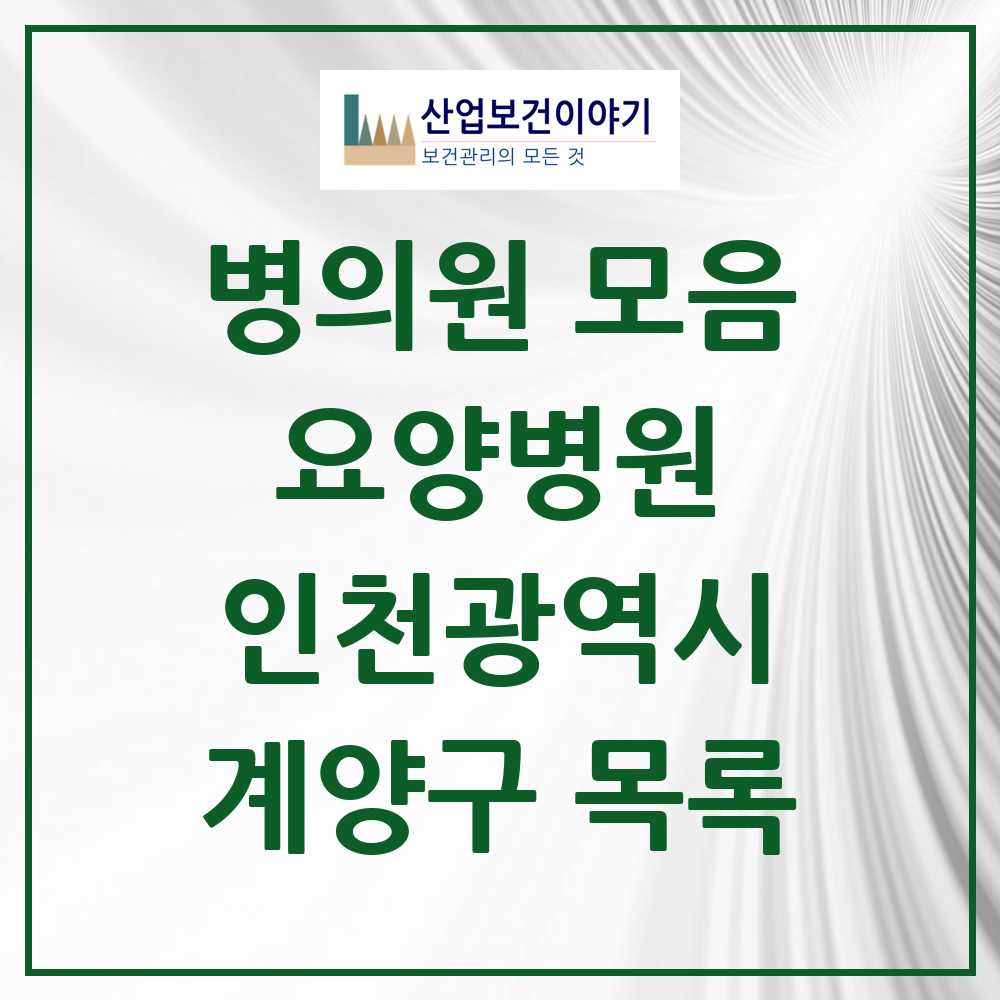 2025 계양구 요양병원 모음 6곳 | 인천광역시 추천 리스트