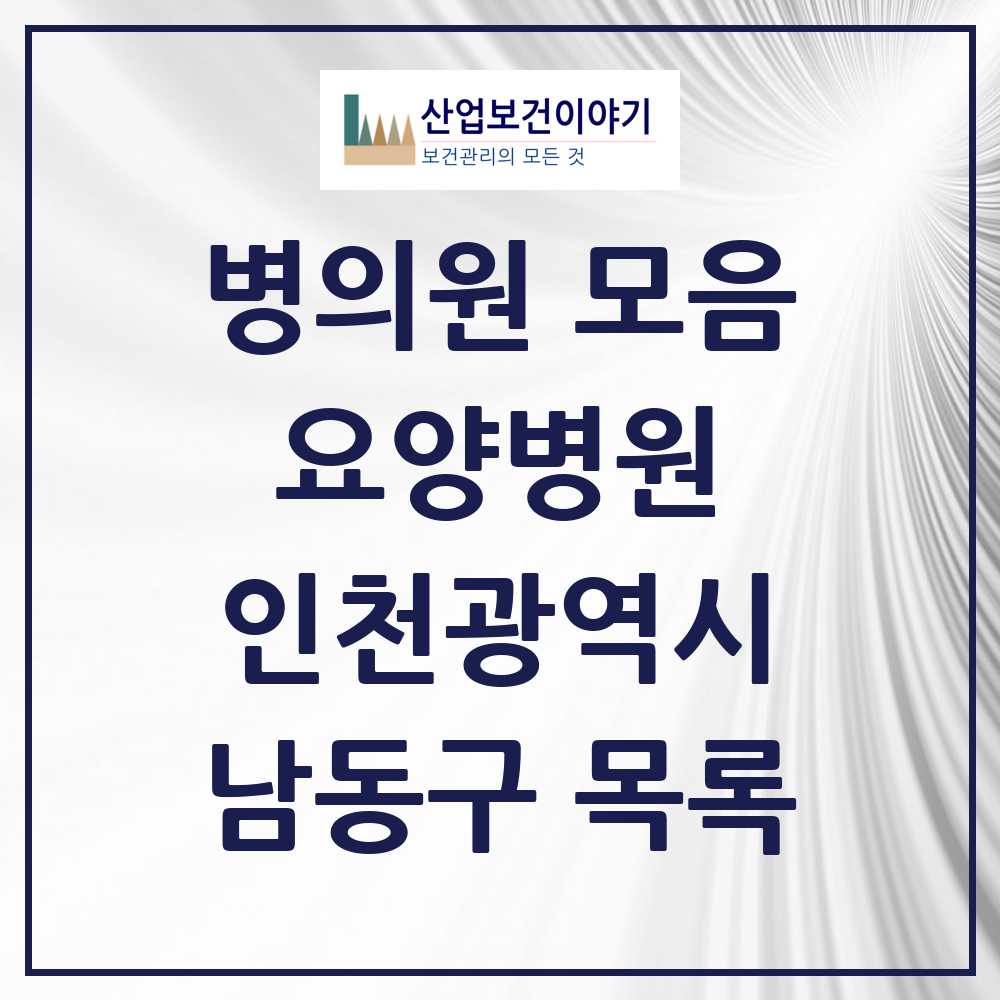 2025 남동구 요양병원 모음 14곳 | 인천광역시 추천 리스트