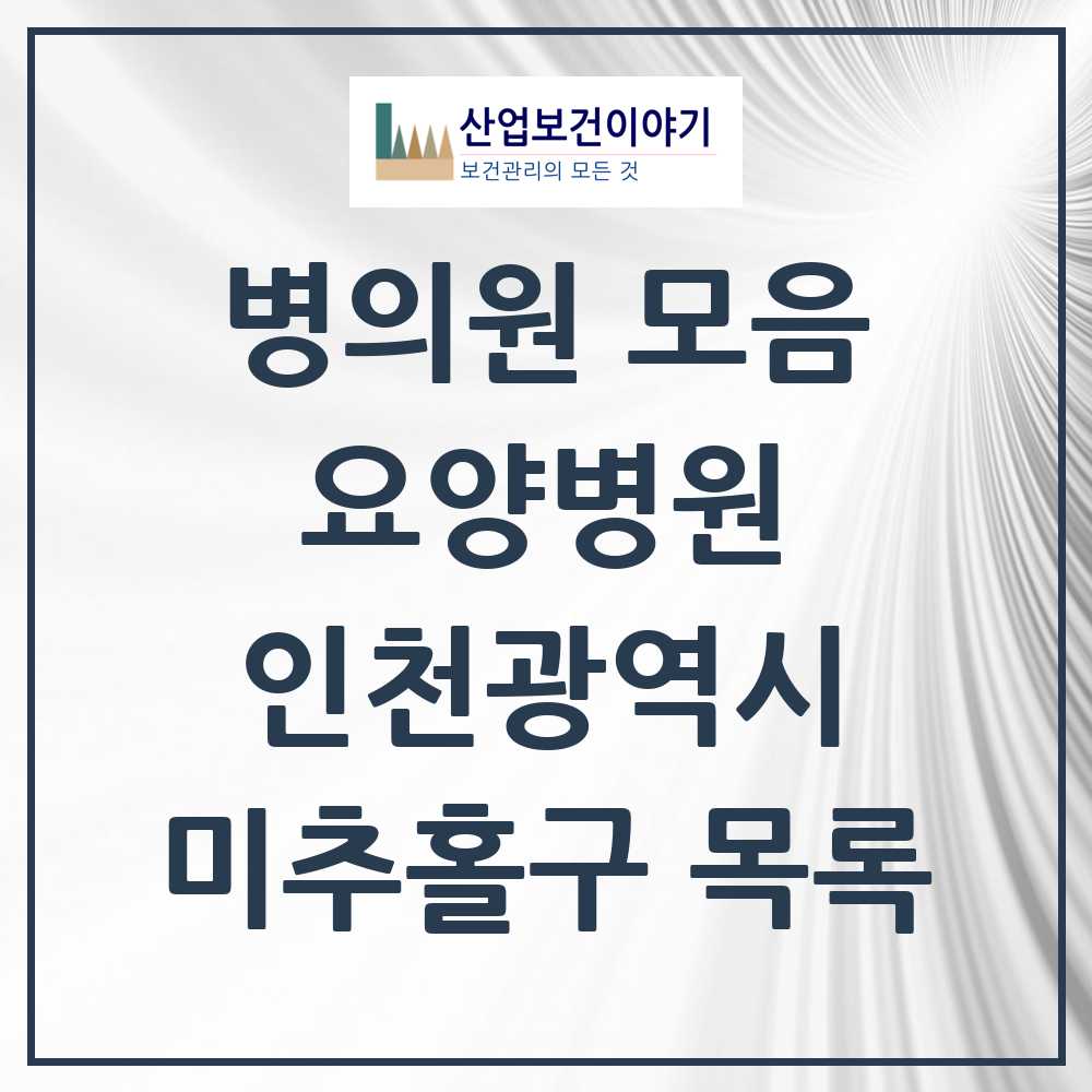 2025 미추홀구 요양병원 모음 14곳 | 인천광역시 추천 리스트