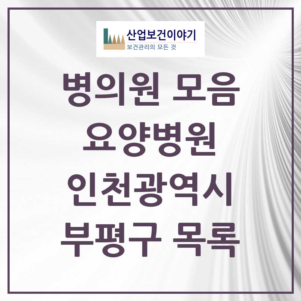 2025 부평구 요양병원 모음 6곳 | 인천광역시 추천 리스트