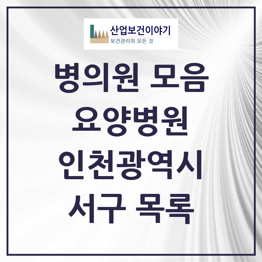 2025 서구 요양병원 모음 11곳 | 인천광역시 추천 리스트