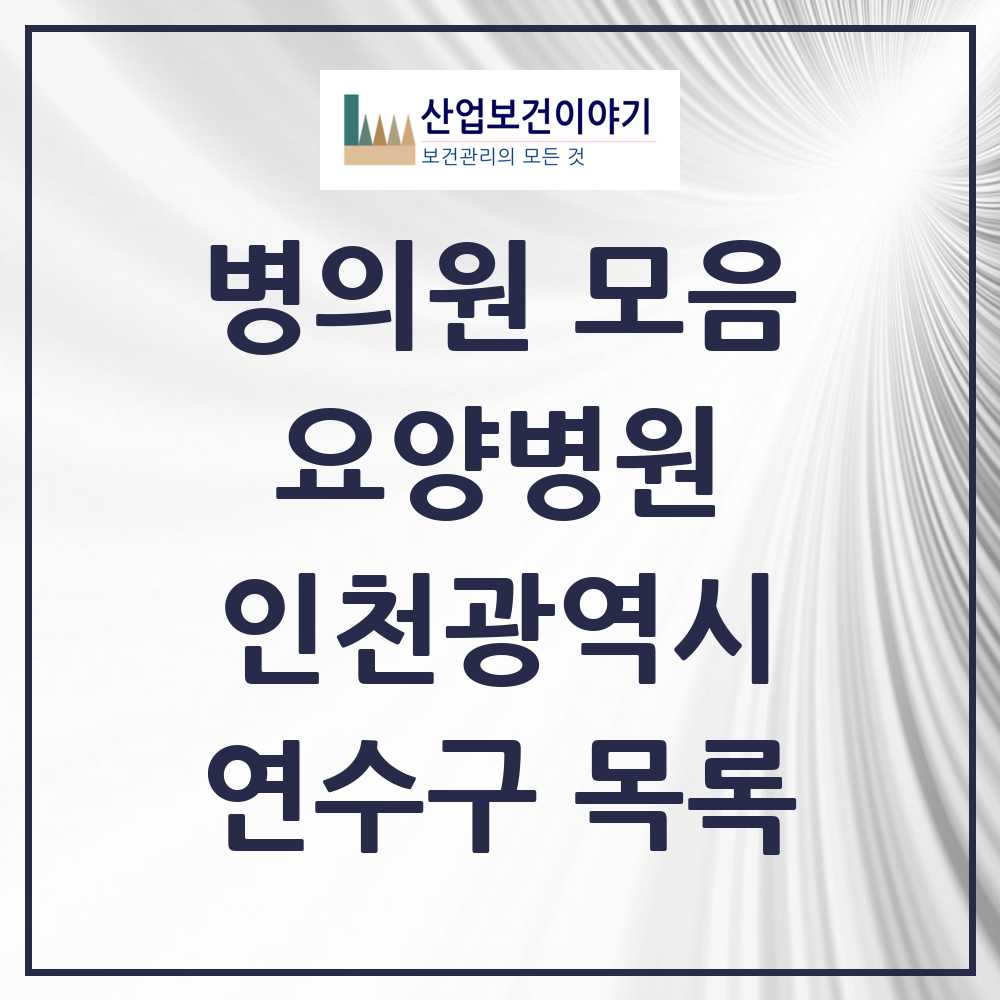 2025 연수구 요양병원 모음 4곳 | 인천광역시 추천 리스트