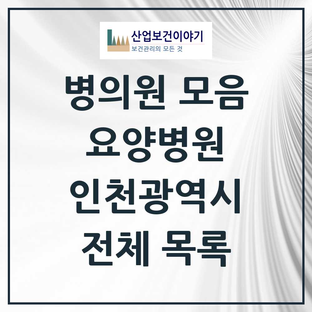 2025 인천광역시 요양병원 모음 62곳 | 시도별 추천 리스트