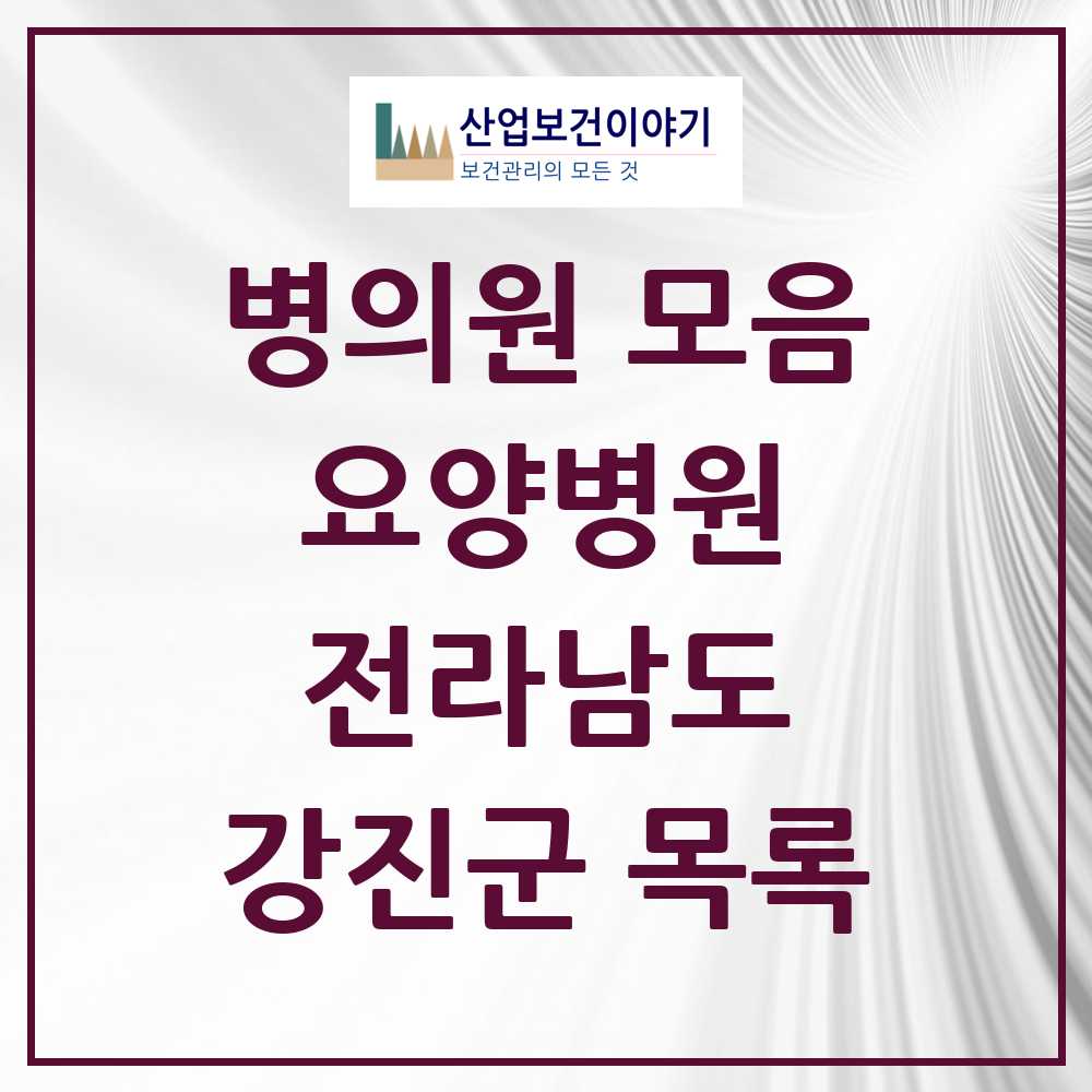 2025 강진군 요양병원 모음 1곳 | 전라남도 추천 리스트