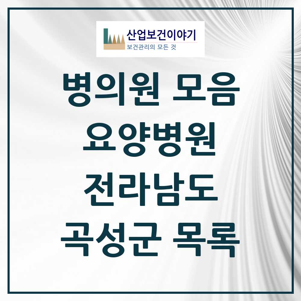 2025 곡성군 요양병원 모음 1곳 | 전라남도 추천 리스트