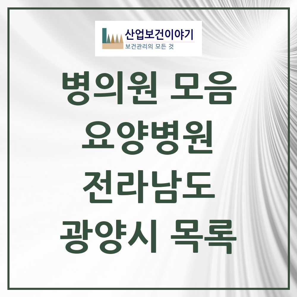 2025 광양시 요양병원 모음 5곳 | 전라남도 추천 리스트