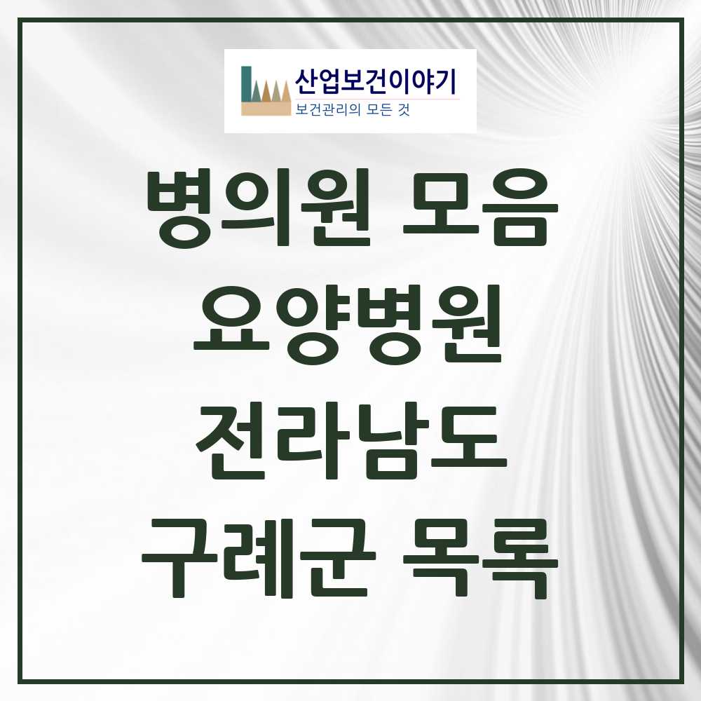 2025 구례군 요양병원 모음 2곳 | 전라남도 추천 리스트