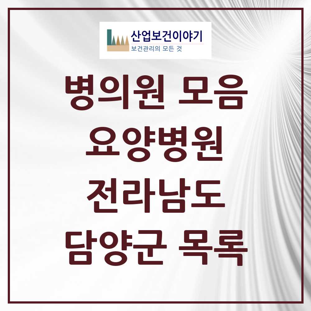 2025 담양군 요양병원 모음 5곳 | 전라남도 추천 리스트