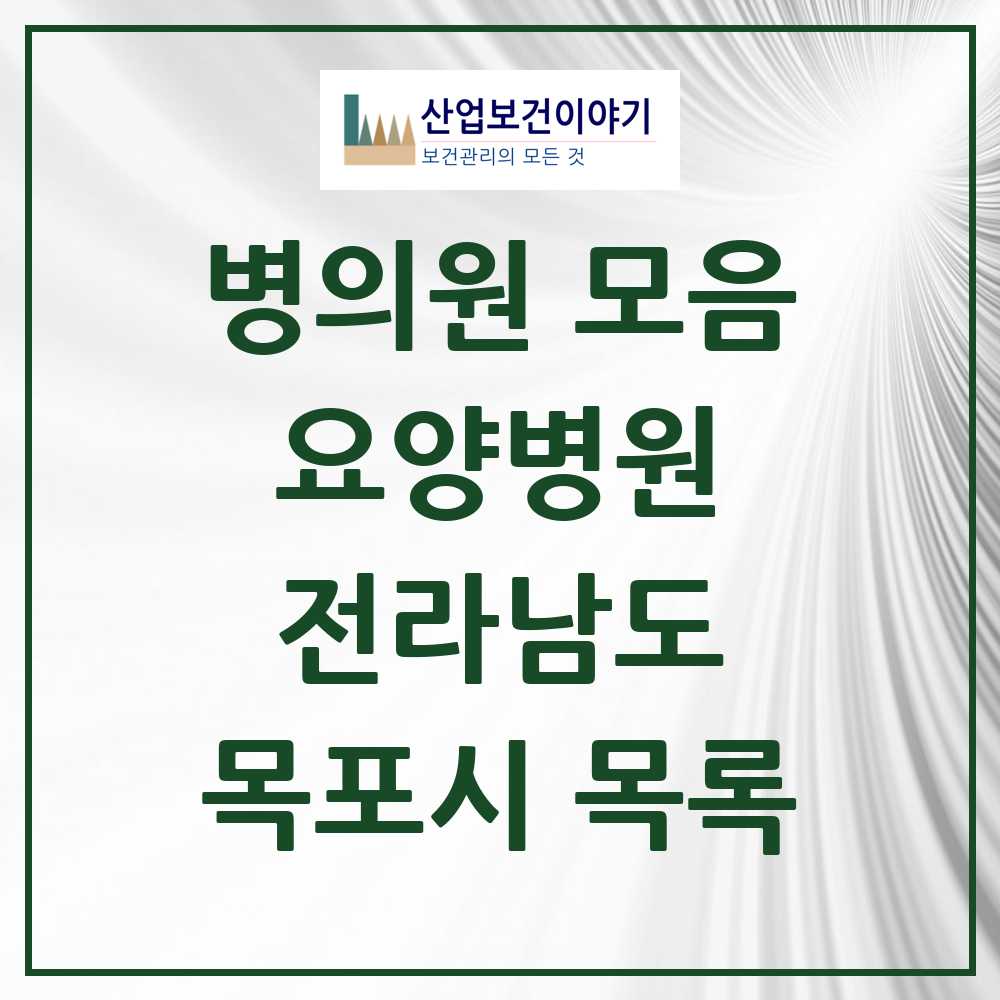2025 목포시 요양병원 모음 11곳 | 전라남도 추천 리스트