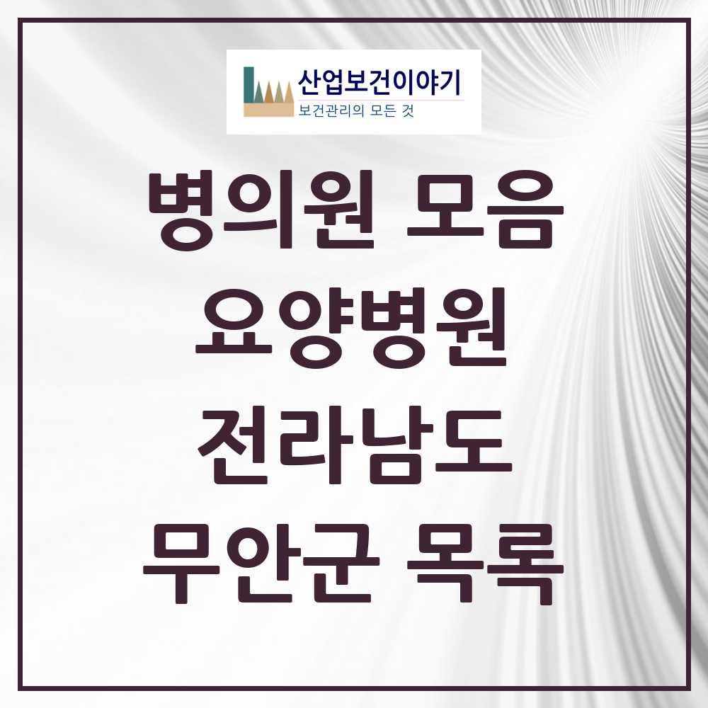 2025 무안군 요양병원 모음 4곳 | 전라남도 추천 리스트