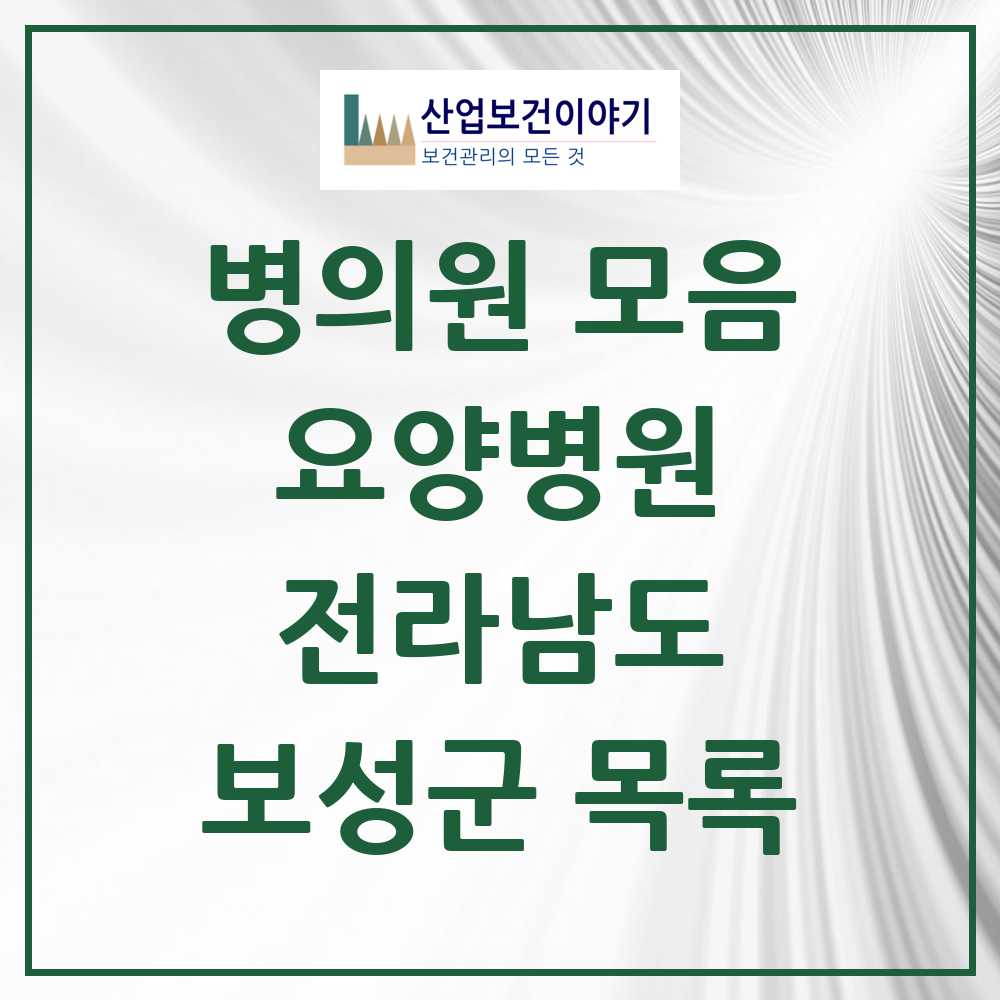 2025 보성군 요양병원 모음 3곳 | 전라남도 추천 리스트