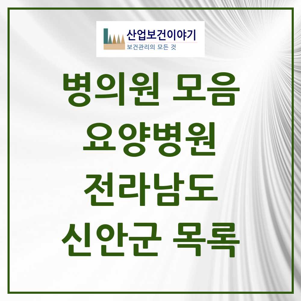 2025 신안군 요양병원 모음 2곳 | 전라남도 추천 리스트