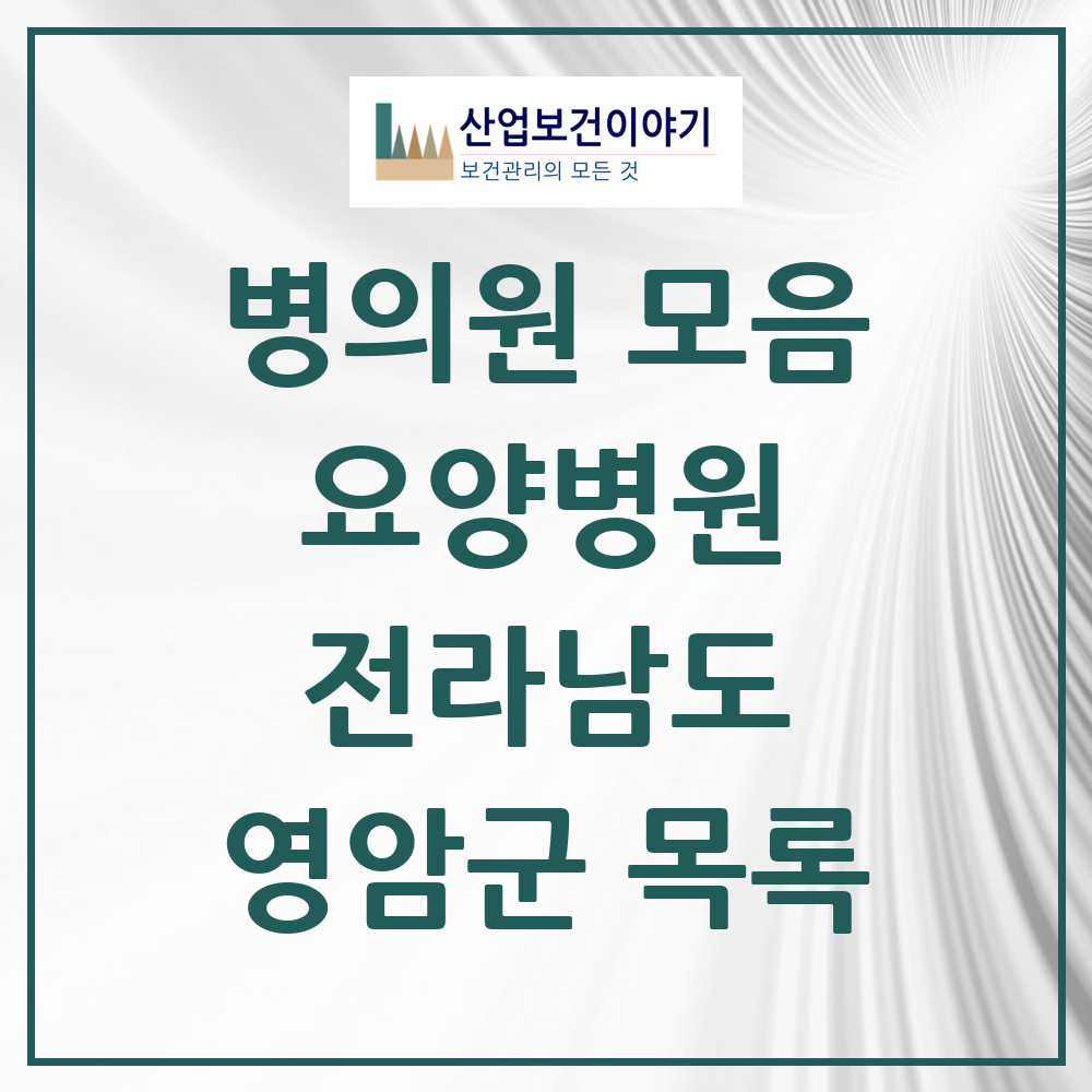 2025 영암군 요양병원 모음 1곳 | 전라남도 추천 리스트