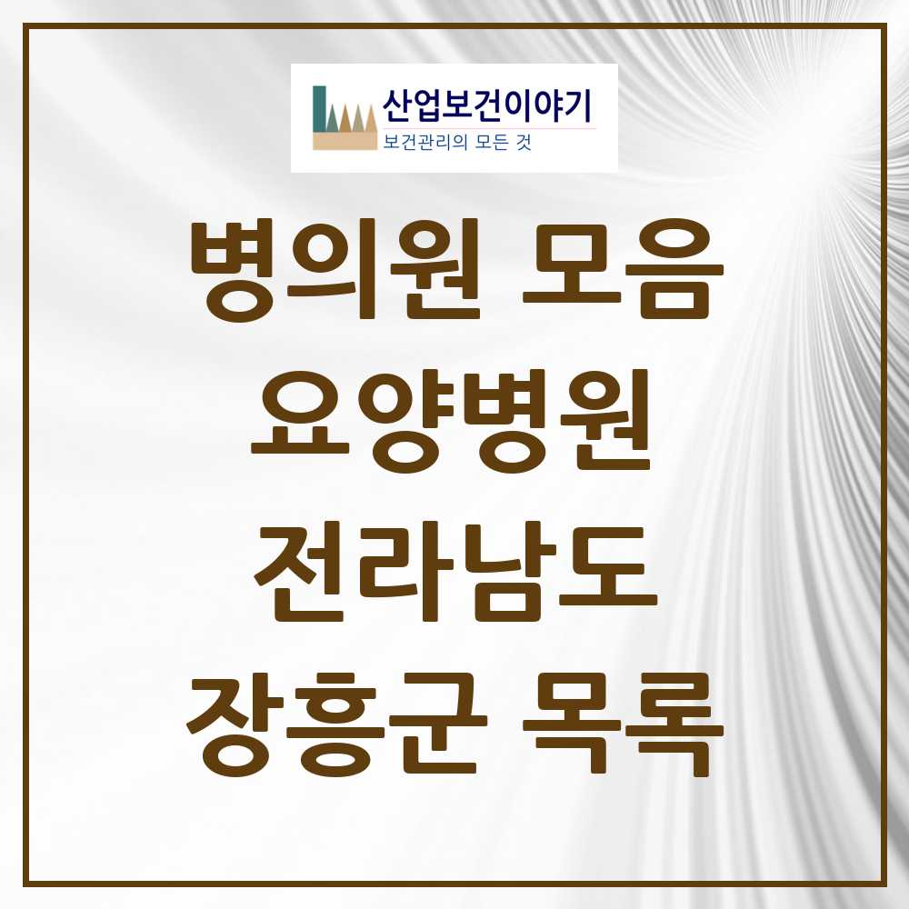 2025 장흥군 요양병원 모음 1곳 | 전라남도 추천 리스트