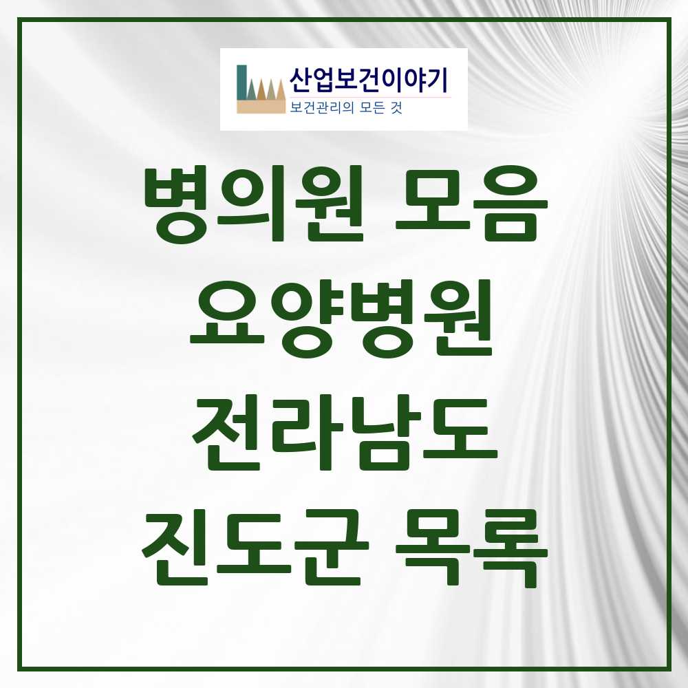 2025 진도군 요양병원 모음 1곳 | 전라남도 추천 리스트