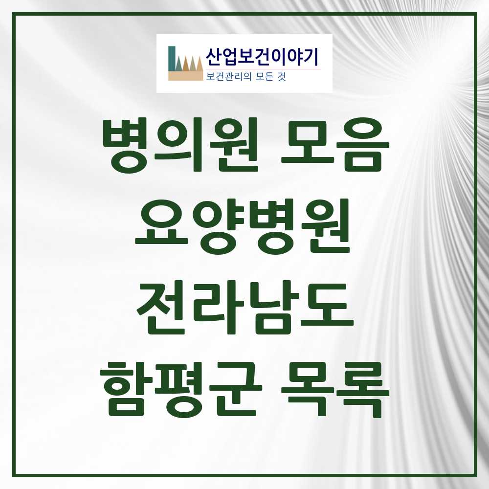 2025 함평군 요양병원 모음 1곳 | 전라남도 추천 리스트