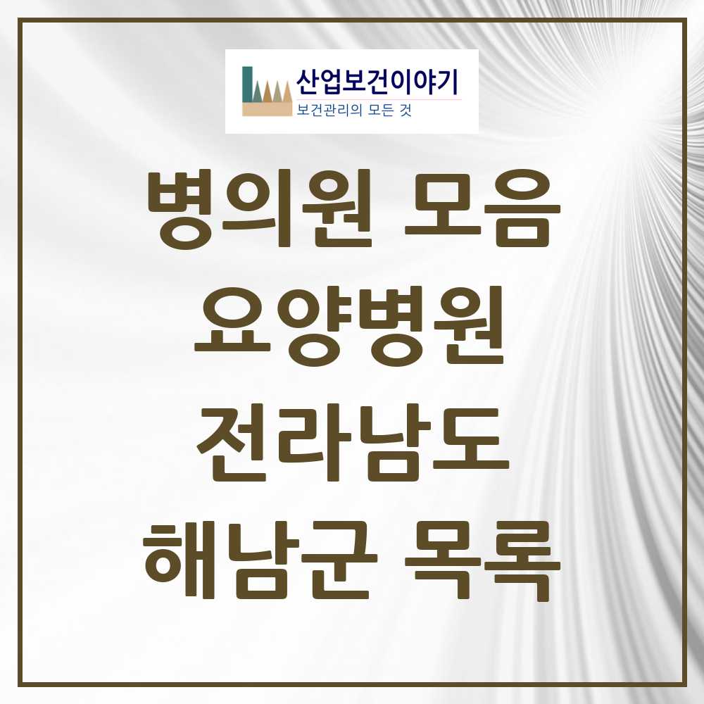 2025 해남군 요양병원 모음 1곳 | 전라남도 추천 리스트