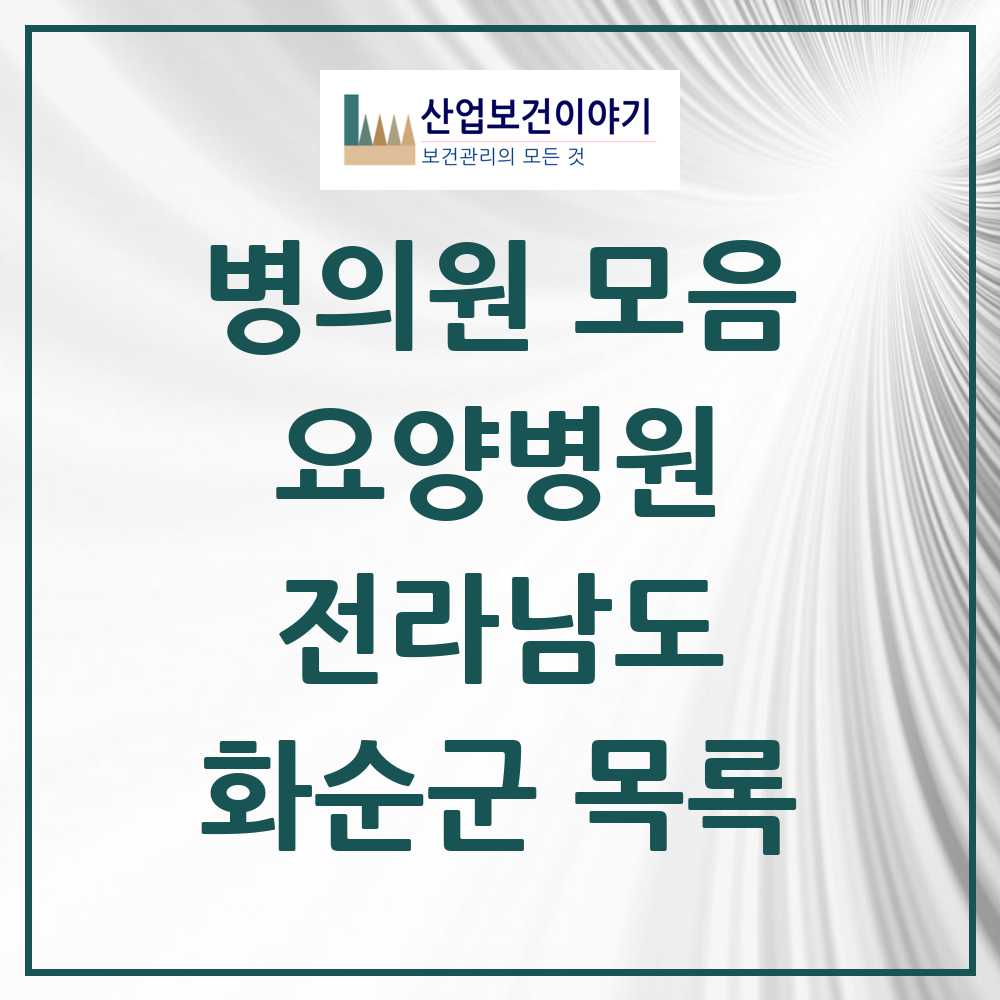 2025 화순군 요양병원 모음 12곳 | 전라남도 추천 리스트