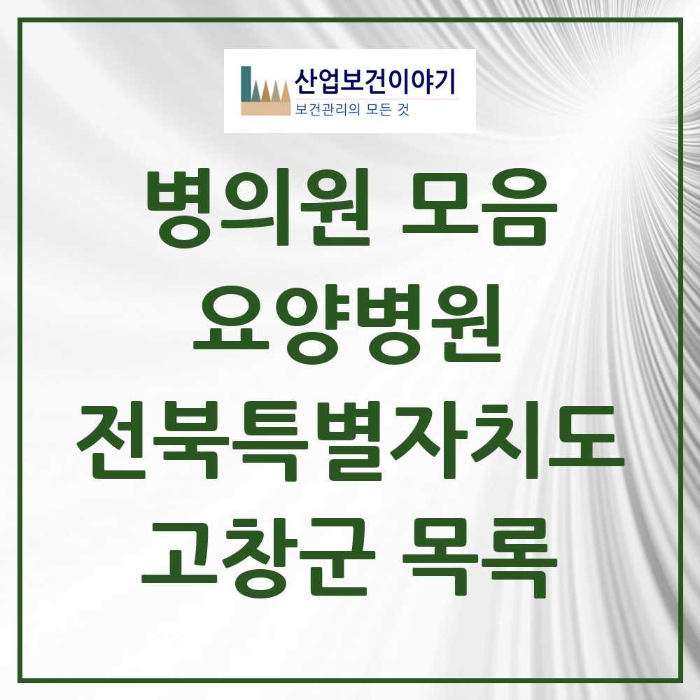 2025 고창군 요양병원 모음 5곳 | 전북특별자치도 추천 리스트