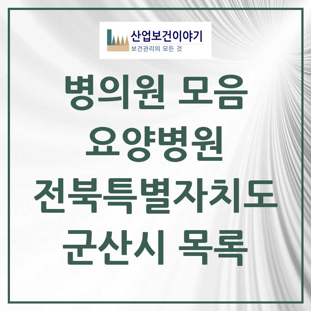 2025 군산시 요양병원 모음 8곳 | 전북특별자치도 추천 리스트