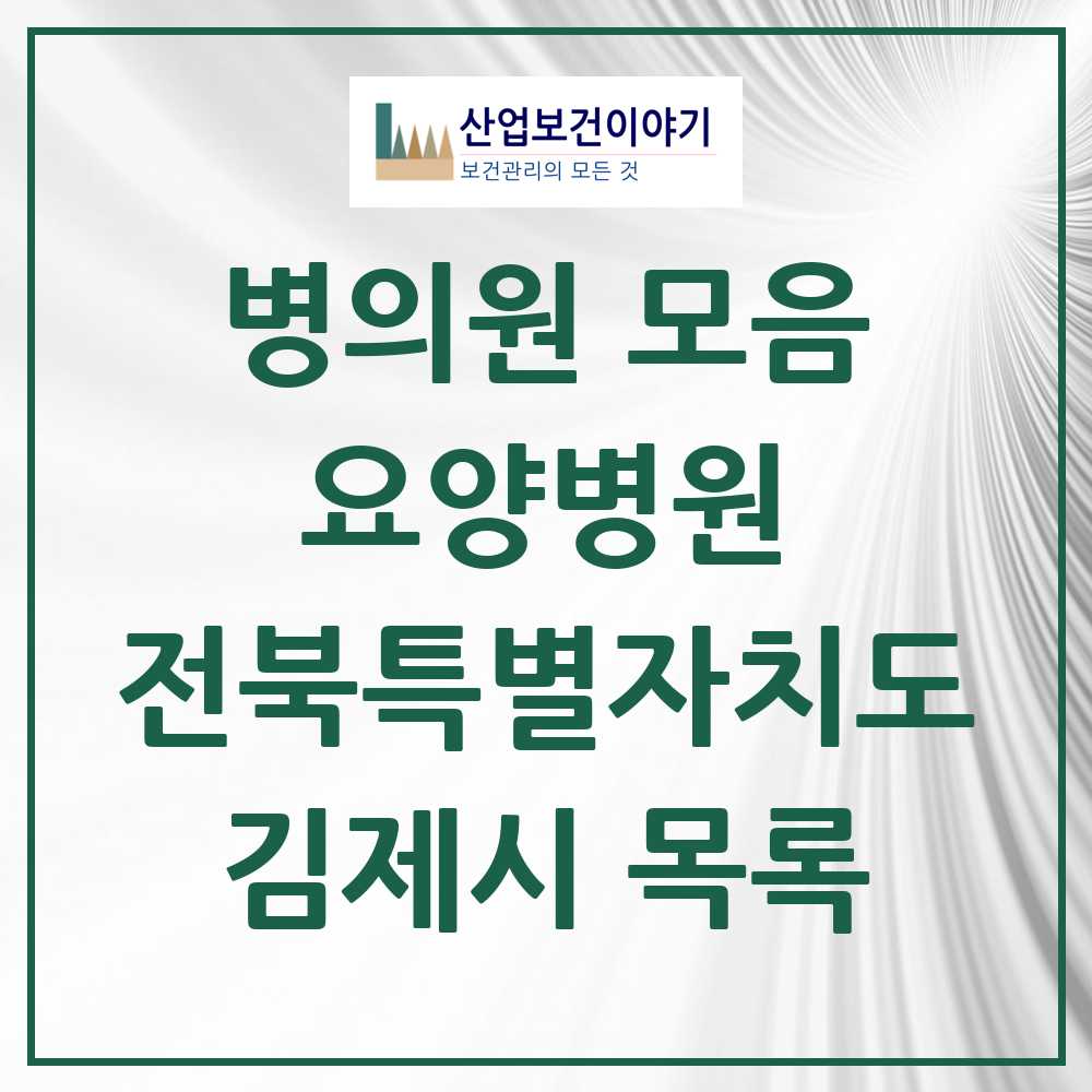 2025 김제시 요양병원 모음 3곳 | 전북특별자치도 추천 리스트