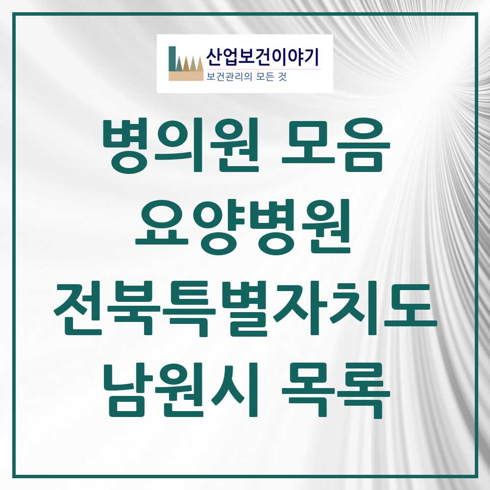 2025 남원시 요양병원 모음 4곳 | 전북특별자치도 추천 리스트