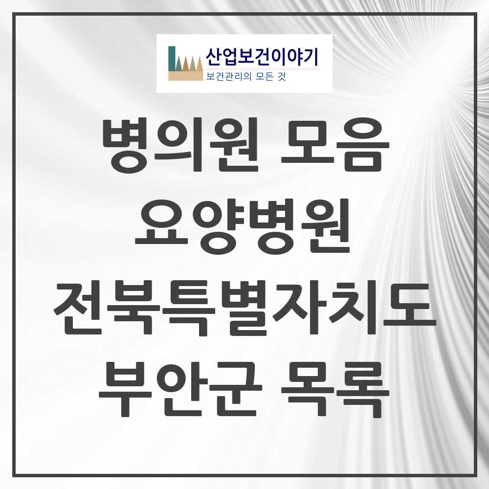 2025 부안군 요양병원 모음 2곳 | 전북특별자치도 추천 리스트