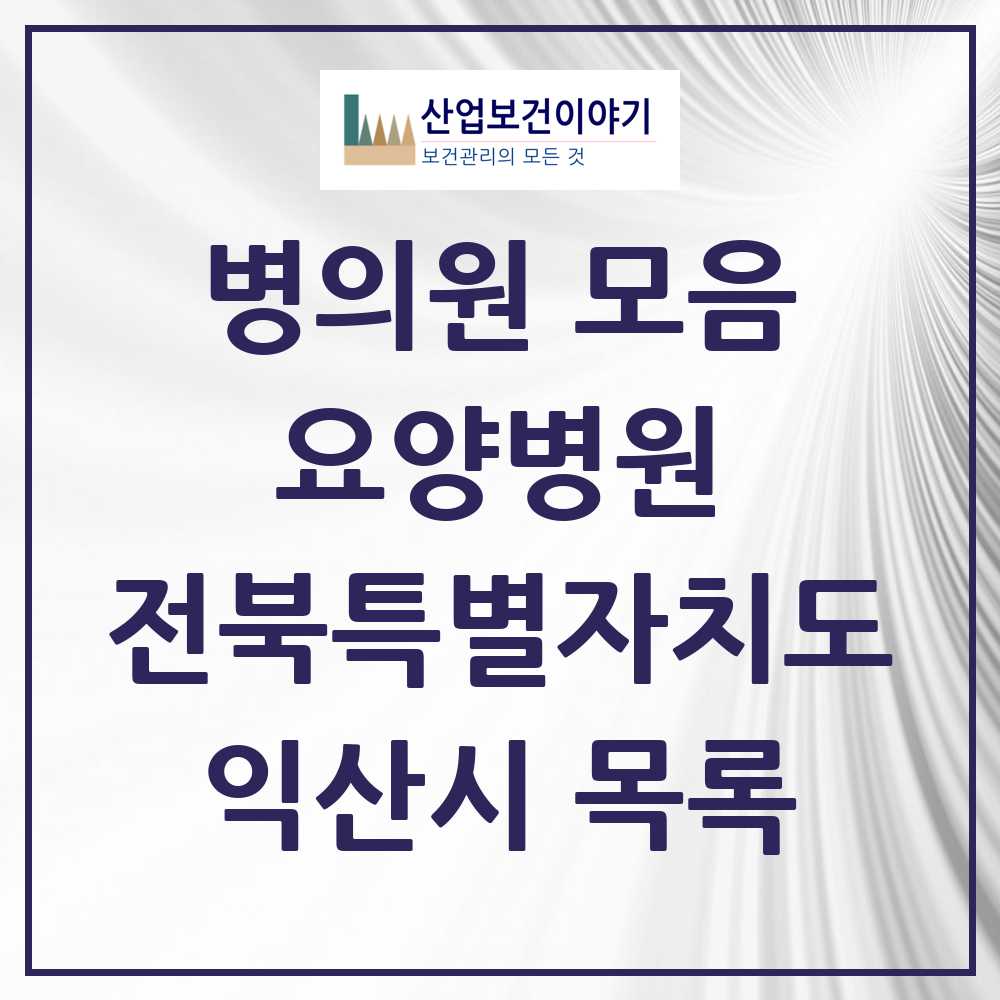 2025 익산시 요양병원 모음 8곳 | 전북특별자치도 추천 리스트
