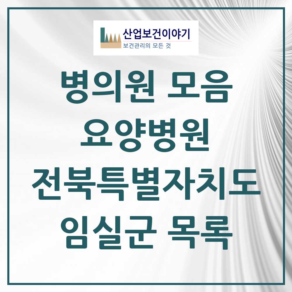 2025 임실군 요양병원 모음 1곳 | 전북특별자치도 추천 리스트