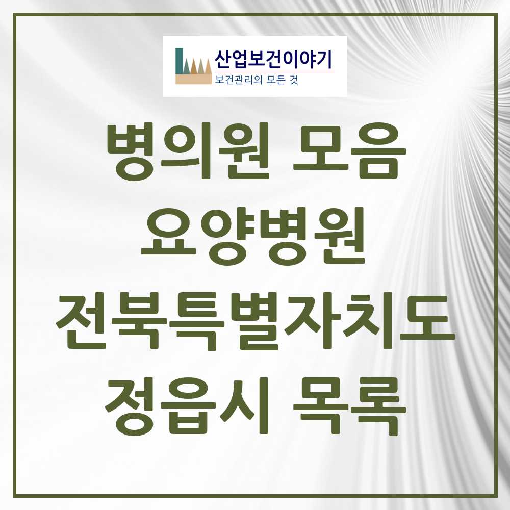 2025 정읍시 요양병원 모음 4곳 | 전북특별자치도 추천 리스트