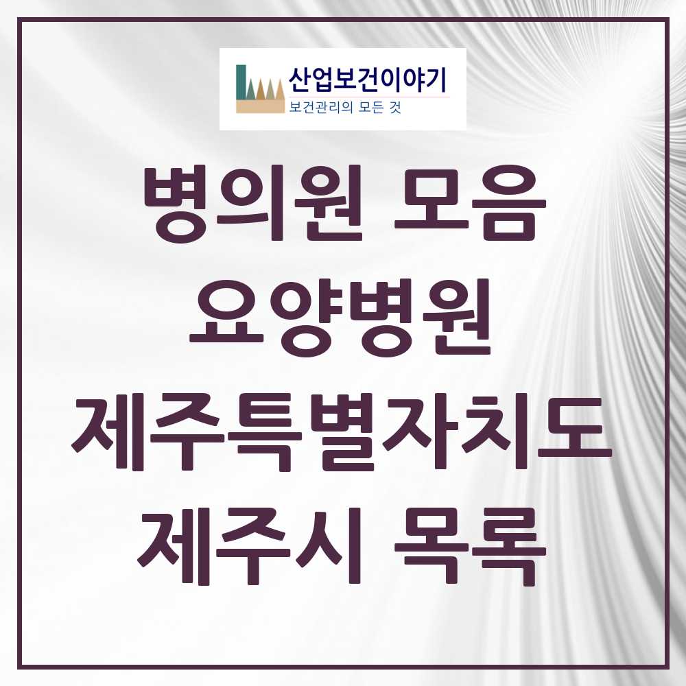 2025 제주시 요양병원 모음 10곳 | 제주특별자치도 추천 리스트